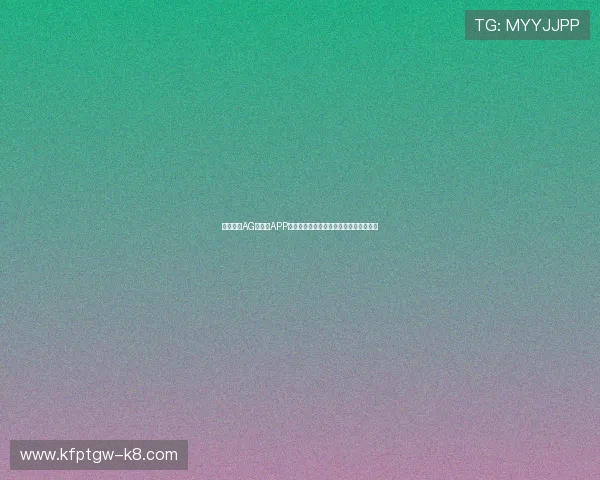 全面解析AG手机版APP的功能特色与使用技巧助你快速上手游戏 全面解析AG手机版APP的功能特色与使用技巧助你快速上手游戏